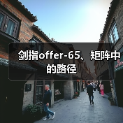 剑指offer-65、矩阵中的路径（图3）