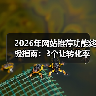 2026年网站推荐功能终极指南：3个让转化率暴涨87%的实战策略