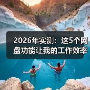 2026年实测：这5个网盘功能让我的工作效率提升了3倍