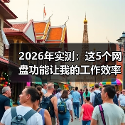 2026年实测：这5个网盘功能让我的工作效率提升了3倍（图4）