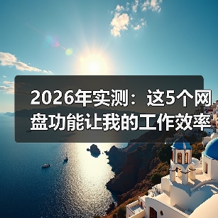 2026年实测：这5个网盘功能让我的工作效率提升了3倍（图2）