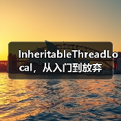 InheritableThreadLocal，从入门到放弃