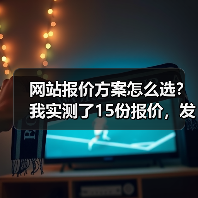 网站报价方案怎么选？我实测了15份报价，发现报价单里藏着这些坑（图2）