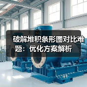 破解堆积条形图对比难题：优化方案解析