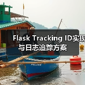 Flask Tracking ID实现与日志追踪方案