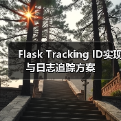 Flask Tracking ID实现与日志追踪方案（图3）