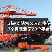 测评网站怎么选？我花3个月实测了20个平台，交给你这份避坑指南