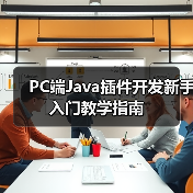 PC端Java插件开发新手入门教学指南（图4）