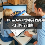 PC端Java插件开发新手入门教学指南
