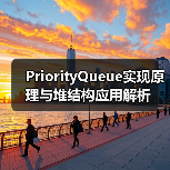 PriorityQueue实现原理与堆结构应用解析