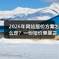 2026年网站报价方案怎么定？一份报价单暴露90%公司坑在哪（图4）
