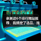 亲测这6个排行网站推荐，我搞定了选品、找工具和知识付费的焦虑（图4）