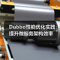 Dubbo性能优化实践：提升微服务架构效率