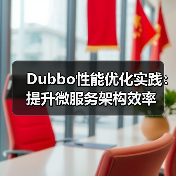Dubbo性能优化实践：提升微服务架构效率（图3）