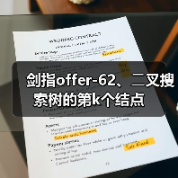 剑指offer-62、⼆叉搜索树的第k个结点（图4）