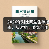 2026年对比网站生存指南：从0到1，我如何用这套方法3个月做到日活破万？（图2）
