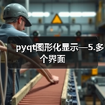 pyqt图形化显示—5.多个界面