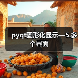 pyqt图形化显示—5.多个界面（图4）