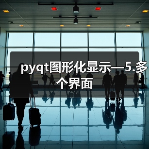 pyqt图形化显示—5.多个界面（图3）