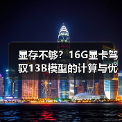 显存不够？16G显卡驾驭13B模型的计算与优化全指南（图2）