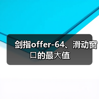 剑指offer-64、滑动窗⼝的最⼤值（图3）