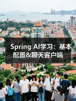 Spring AI学习：基本配置&聊天客户端（图4）