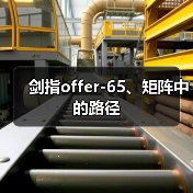 剑指offer-65、矩阵中的路径（图3）