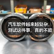汽车软件越来越复杂，测试这件事，真的不能再“靠人扛”了！