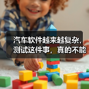 汽车软件越来越复杂，测试这件事，真的不能再“靠人扛”了！（图4）