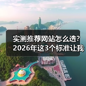 实测推荐网站怎么选？2026年这3个标准让我少花80%时间（图4）