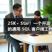 25K+ Star！一个开源的通用 SQL 客户端工具！