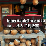 InheritableThreadLocal，从入门到放弃（图4）