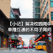 【小记】解决校园网中单播互通的不同子网间的 LocalSend 发现问题