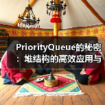 PriorityQueue的秘密：堆结构的高效应用与实现原理（图4）