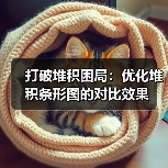 打破堆积困局：优化堆积条形图的对比效果