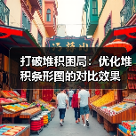 打破堆积困局：优化堆积条形图的对比效果（图4）
