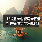 16G显卡也能调大模型？先搞懂显存消耗的3大核心原因（图2）
