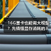 16G显卡也能调大模型？先搞懂显存消耗的3大核心原因（图3）