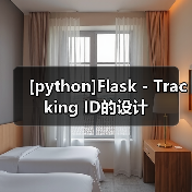 [python]Flask - Tracking ID的设计