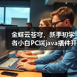 金蝶云苍穹，新手初学者小白PC端java插件开发教学示例（图2）