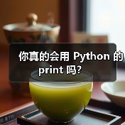 你真的会用 Python 的 print 吗？（图4）