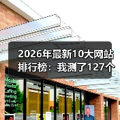 2026年最新10大网站排行榜：我测了127个站，这10个才是真神