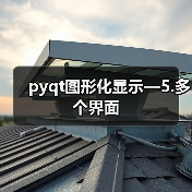 pyqt图形化显示—5.多个界面（图3）