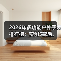 2026年多功能户外手表排行榜：实测5款后，我发现了选表的致命陷阱