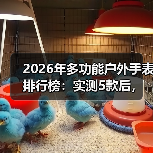 2026年多功能户外手表排行榜：实测5款后，我发现了选表的致命陷阱（图3）