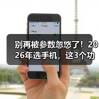 别再被参数忽悠了！2026年选手机，这3个功能对比网站才是真答案