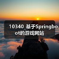 10340_基于Springboot的游戏网站（图2）