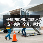 手机功能对比网站怎么选？实测3个月，我找到了唯一靠谱的（图2）