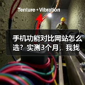 手机功能对比网站怎么选？实测3个月，我找到了唯一靠谱的（图4）