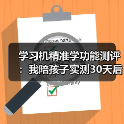 学习机精准学功能测评：我陪孩子实测30天后，这5个真相不吐不快（图3）
